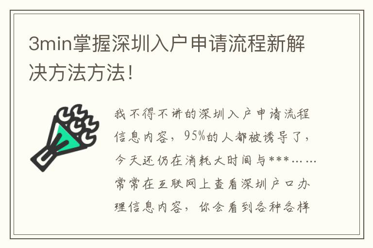 3min掌握深圳入戶申請流程新解決方法方法！