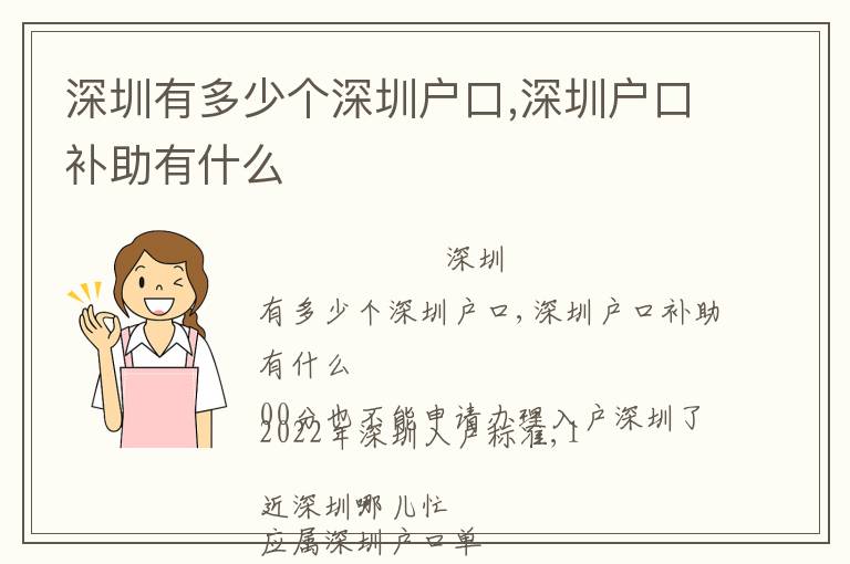 深圳有多少個深圳戶口,深圳戶口補助有什么