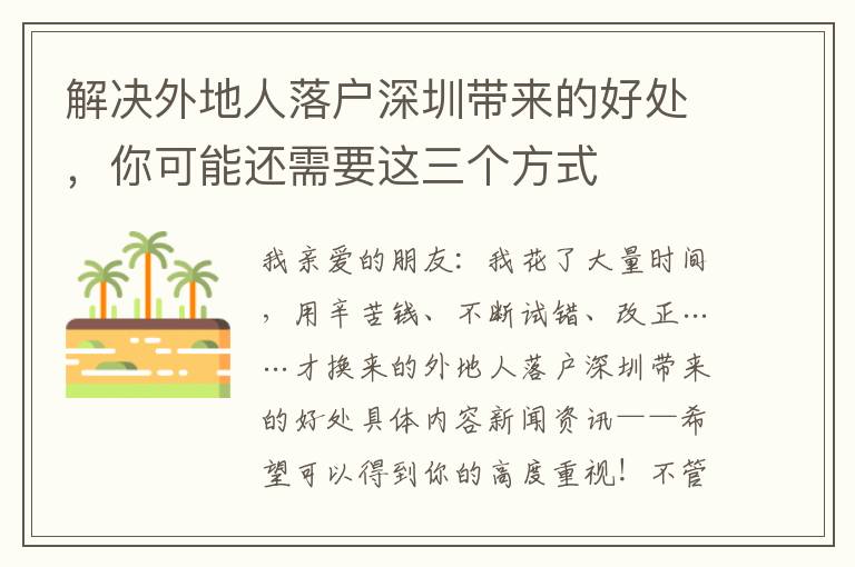 解決外地人落戶深圳帶來的好處，你可能還需要這三個方式