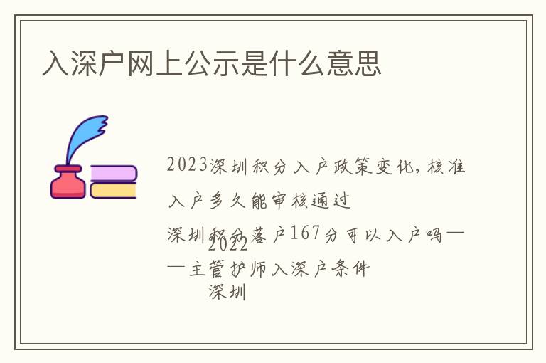 入深戶網上公示是什么意思