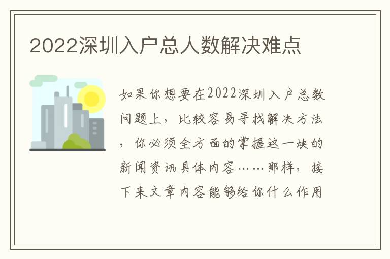 2022深圳入戶總人數解決難點