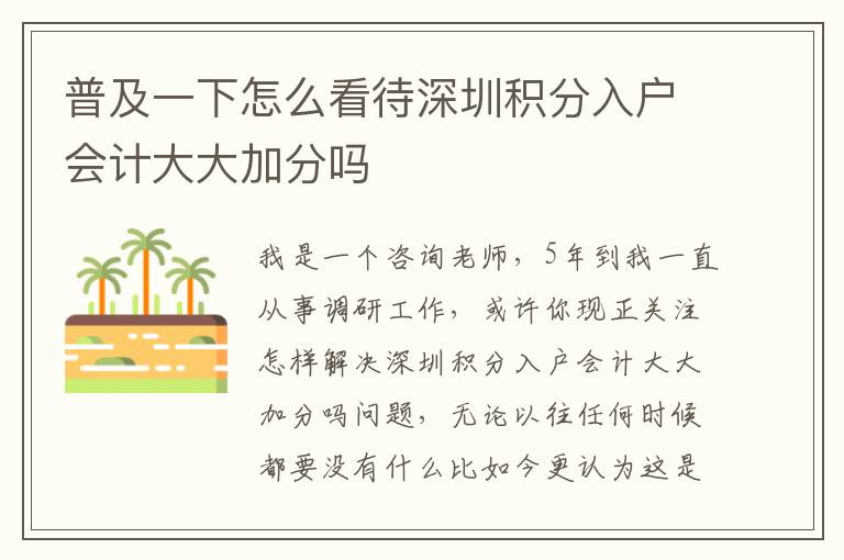 普及一下怎么看待深圳積分入戶會計大大加分嗎