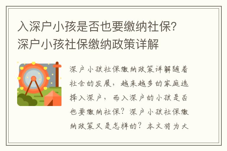 入深戶小孩是否也要繳納社保？深戶小孩社保繳納政策詳解