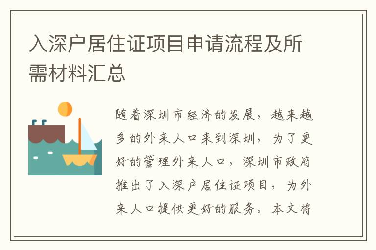 入深戶居住證項目申請流程及所需材料匯總