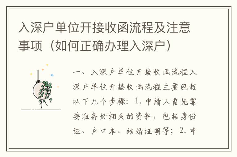 入深戶單位開接收函流程及注意事項（如何正確辦理入深戶）