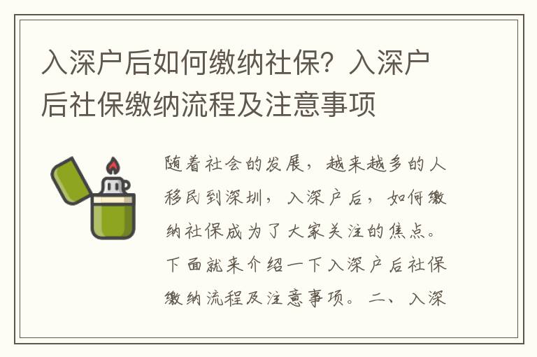 入深戶后如何繳納社保？入深戶后社保繳納流程及注意事項