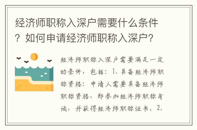 經濟師職稱入深戶需要什么條件？如何申請經濟師職稱入深戶？