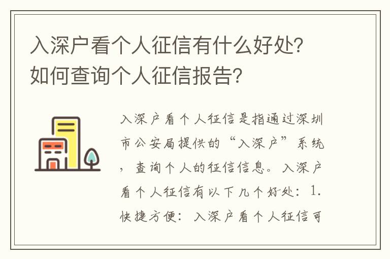 入深戶看個人征信有什么好處？如何查詢個人征信報告？