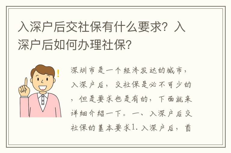 入深戶后交社保有什么要求？入深戶后如何辦理社保？