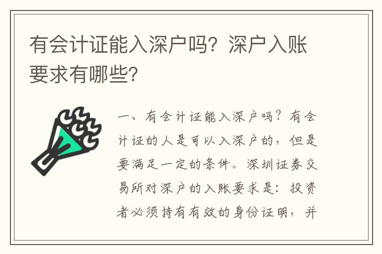 有會計證能入深戶嗎？深戶入賬要求有哪些？