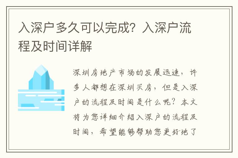 入深戶多久可以完成？入深戶流程及時間詳解