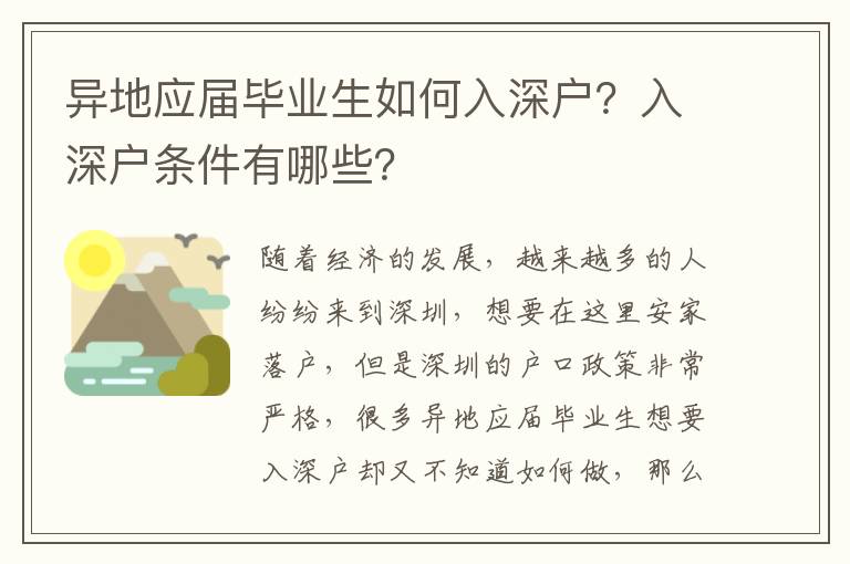 異地應屆畢業生如何入深戶？入深戶條件有哪些？