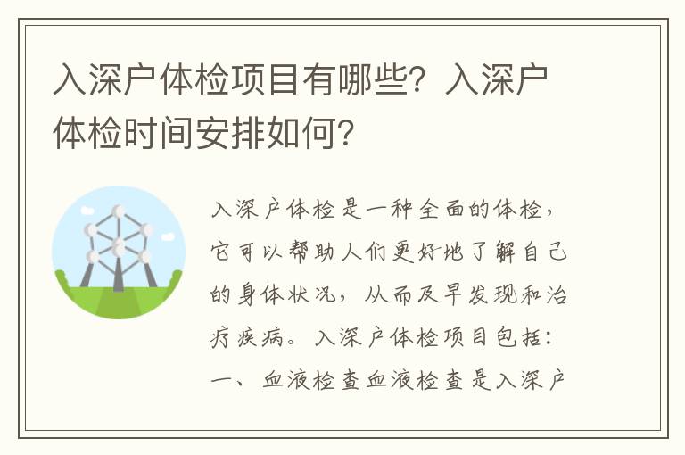 入深戶體檢項目有哪些？入深戶體檢時間安排如何？