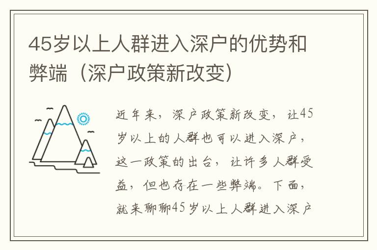 45歲以上人群進入深戶的優勢和弊端（深戶政策新改變）