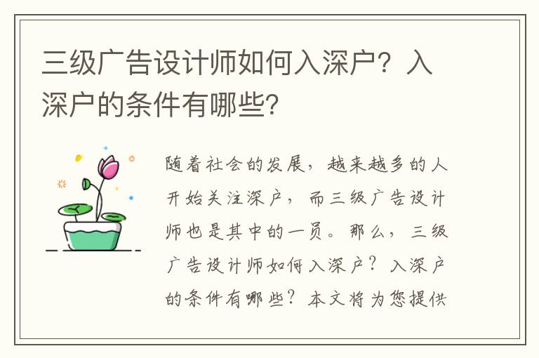 三級廣告設計師如何入深戶？入深戶的條件有哪些？