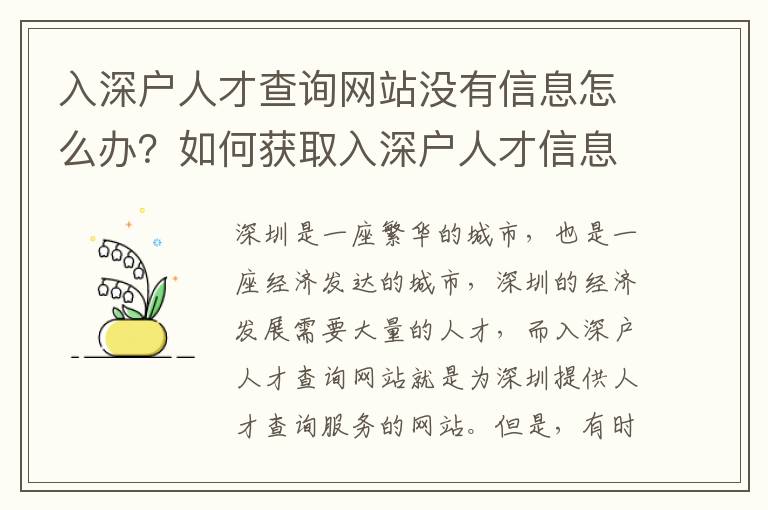 入深戶人才查詢網站沒有信息怎么辦？如何獲取入深戶人才信息？