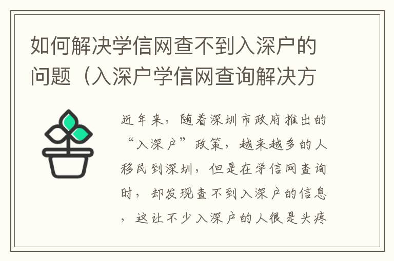 如何解決學信網查不到入深戶的問題（入深戶學信網查詢解決方法）