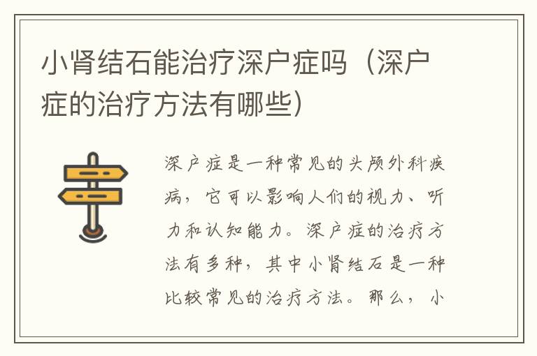 小腎結石能治療深戶癥嗎（深戶癥的治療方法有哪些）