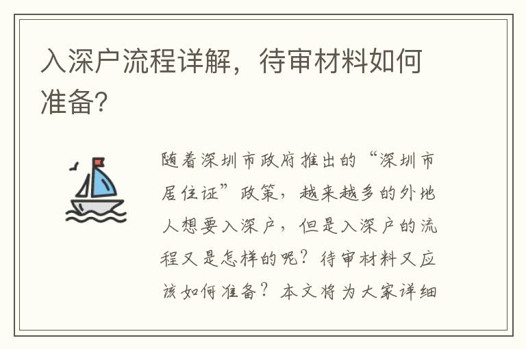 入深戶流程詳解，待審材料如何準備？