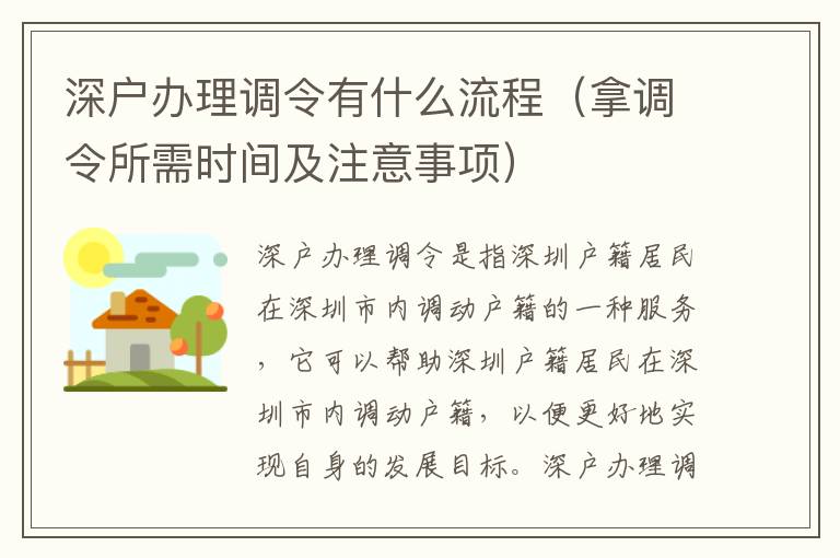 深戶辦理調令有什么流程（拿調令所需時間及注意事項）