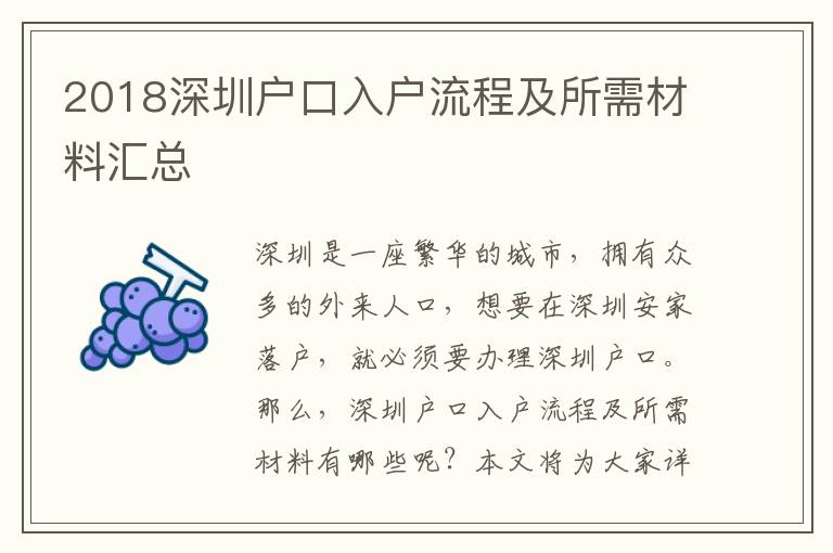 2018深圳戶口入戶流程及所需材料匯總