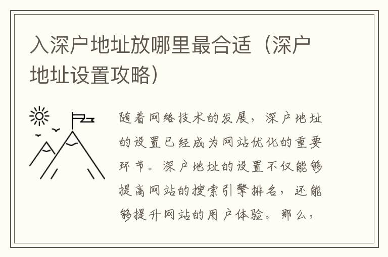 入深戶地址放哪里最合適（深戶地址設置攻略）