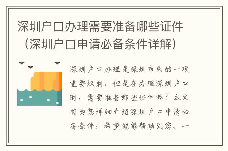 深圳戶口辦理需要準備哪些證件（深圳戶口申請必備條件詳解）