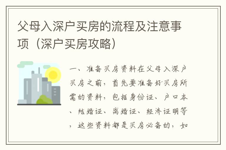 父母入深戶買房的流程及注意事項（深戶買房攻略）