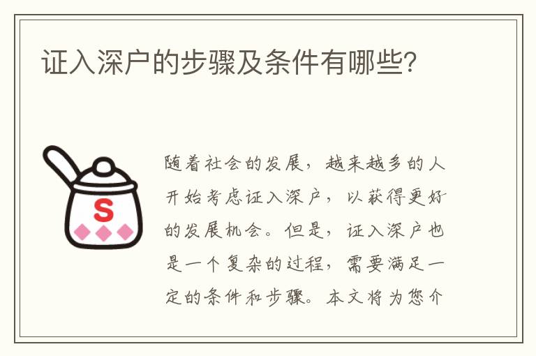 證入深戶的步驟及條件有哪些？