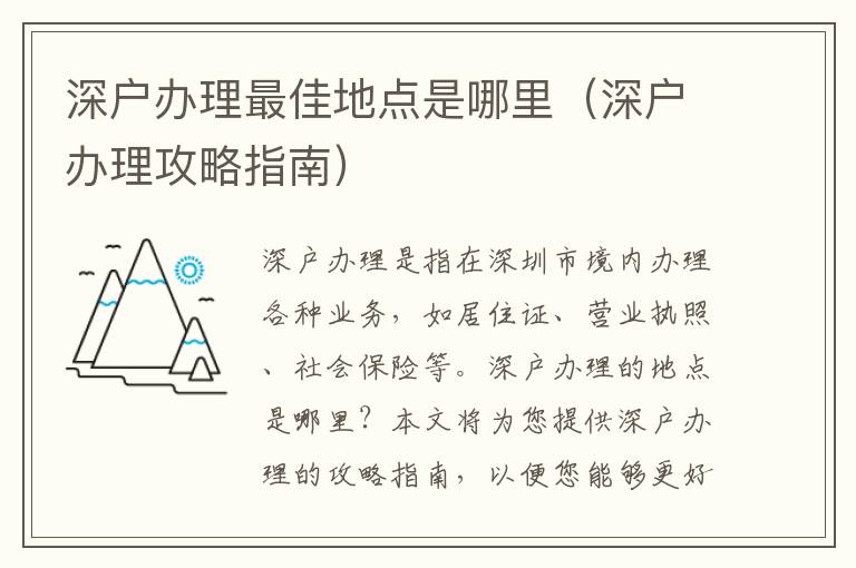 深戶辦理最佳地點是哪里（深戶辦理攻略指南）