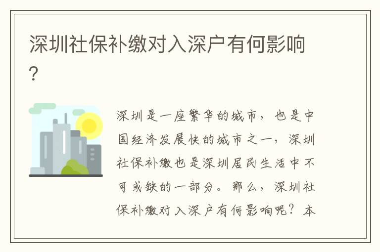 深圳社保補繳對入深戶有何影響？