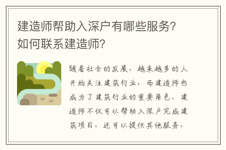 建造師幫助入深戶有哪些服務？如何聯系建造師？