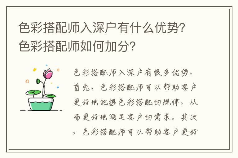 色彩搭配師入深戶有什么優勢？色彩搭配師如何加分？