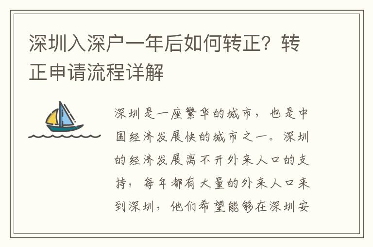 深圳入深戶一年后如何轉正？轉正申請流程詳解