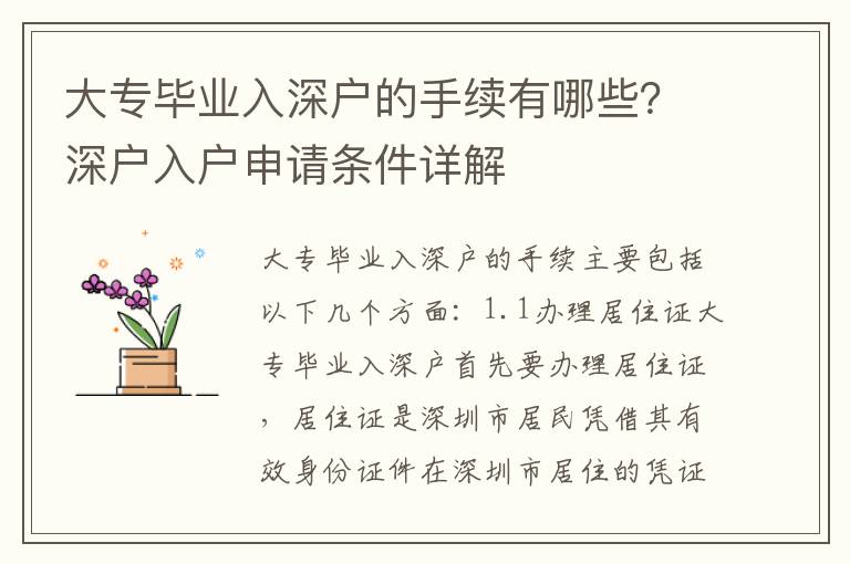 大專畢業入深戶的手續有哪些？深戶入戶申請條件詳解