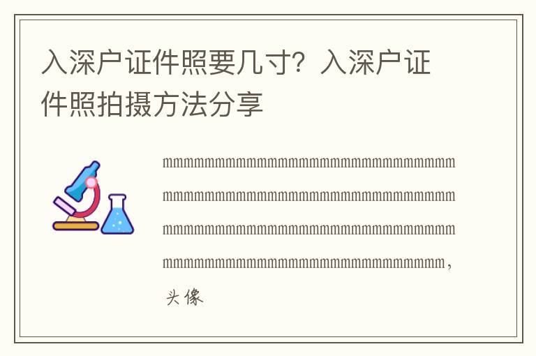 入深戶證件照要幾寸？入深戶證件照拍攝方法分享