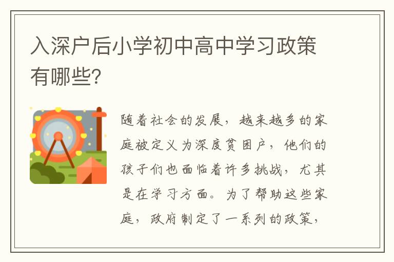 入深戶后小學初中高中學習政策有哪些？