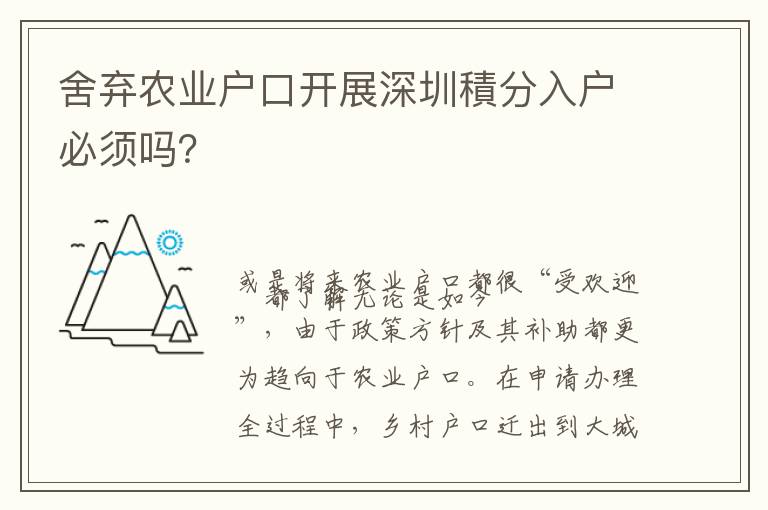 舍棄農業戶口開展深圳積分入戶必須嗎？