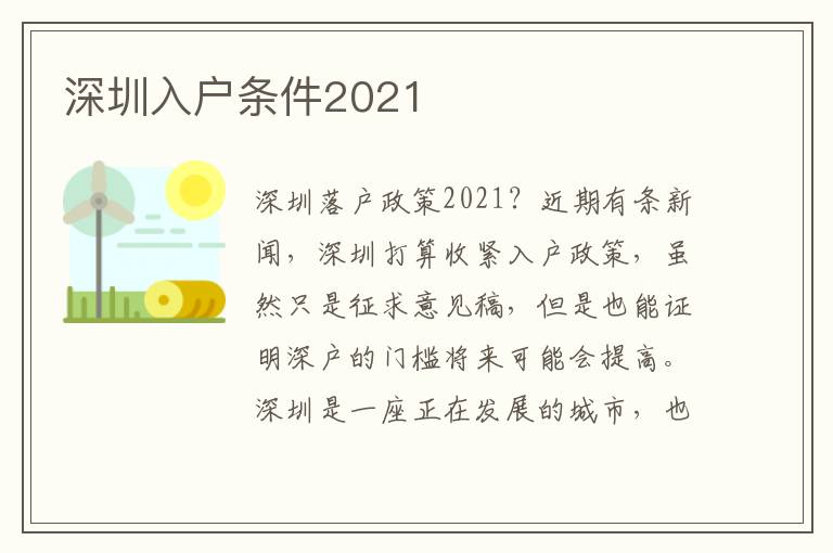 深圳入戶條件2021