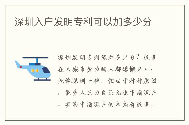 深圳入戶發明專利可以加多少分