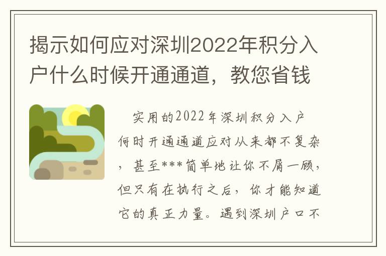 揭示如何應對深圳2022年積分入戶什么時候開通通道，教您省錢！