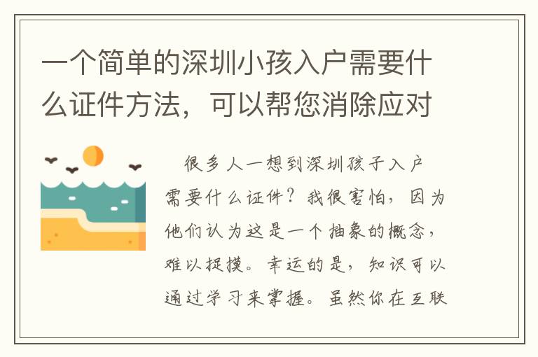 一個簡單的深圳小孩入戶需要什么證件方法，可以幫您消除應對問題的煩惱！