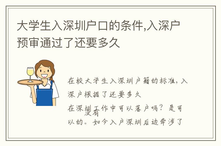 大學生入深圳戶口的條件,入深戶預審通過了還要多久