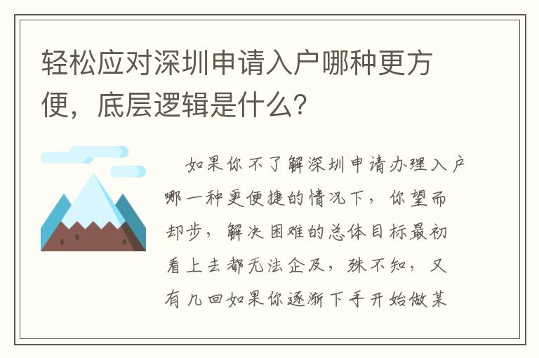 輕松應對深圳申請入戶哪種更方便，底層邏輯是什么？