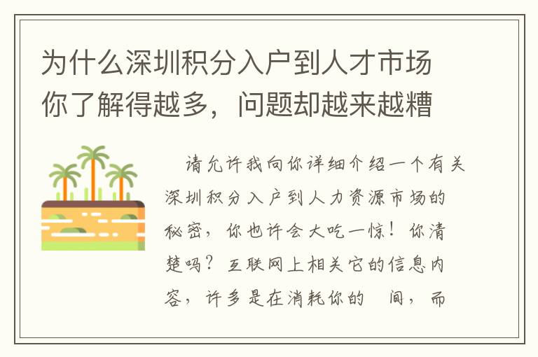 為什么深圳積分入戶到人才市場你了解得越多，問題卻越來越糟糕！