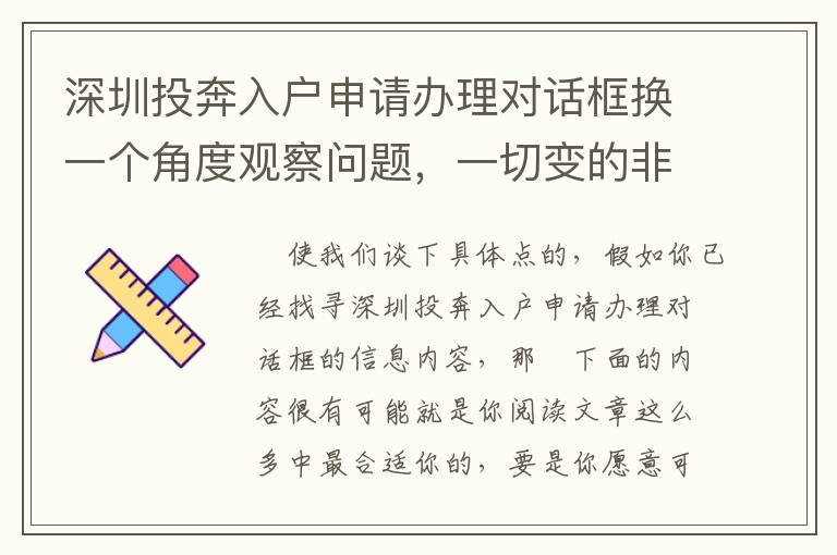 深圳投奔入戶申請辦理對話框換一個角度觀察問題，一切變的非常非常容易