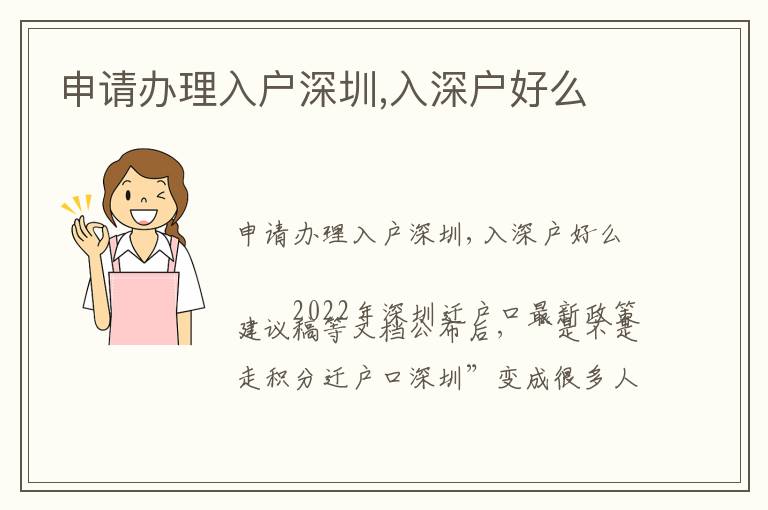 申請辦理入戶深圳,入深戶好么