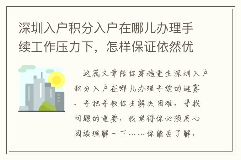 深圳入戶積分入戶在哪兒辦理手續工作壓力下，怎樣保證依然優異？