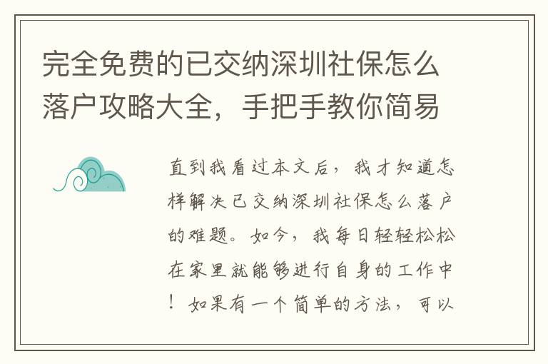 完全免費的已交納深圳社保怎么落戶攻略大全，手把手教你簡易解決！