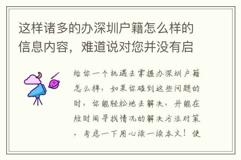 這樣諸多的辦深圳戶籍怎么樣的信息內容，難道說對您并沒有啟發嗎？